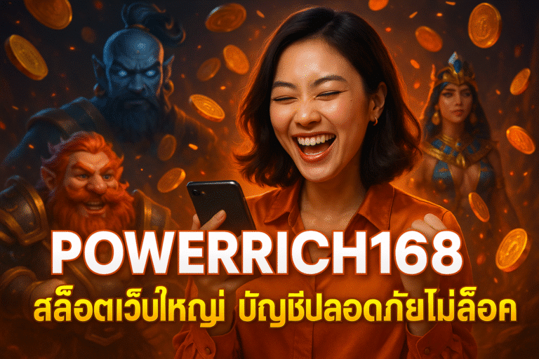 POWERRICH168 สล็อตเว็บใหญ่ บัญชีปลอดภัยไม่ล็อค