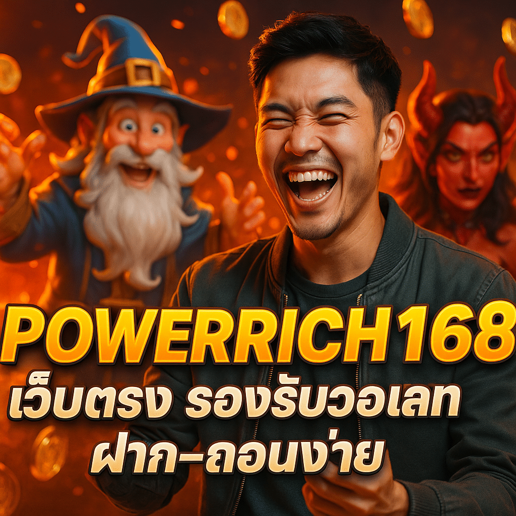 POWERRICH168 เว็บตรง รองรับวอเลท ฝาก-ถอนง่าย