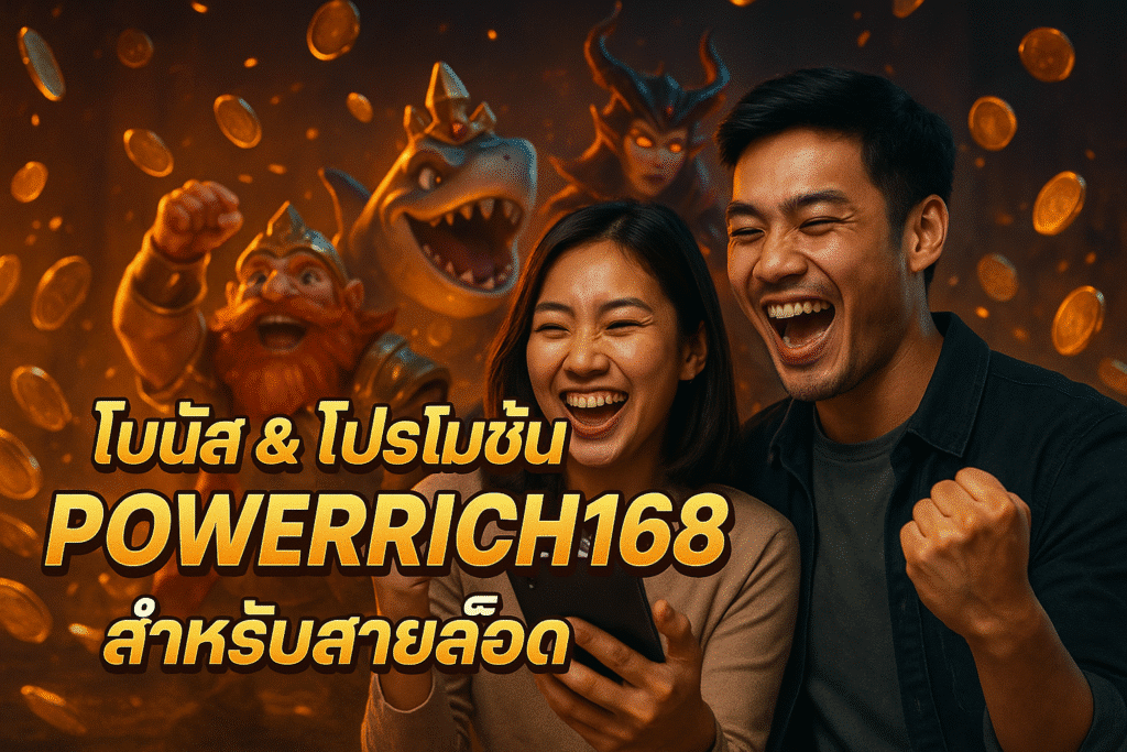 โบนัส & โปรโมชั่น POWERRICH168 สำหรับสายสล็อต