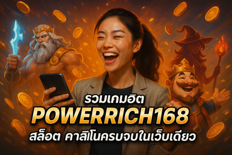 รวมเกมฮิต POWERRICH168 สล็อต คาสิโนครบจบในเว็บเดียว