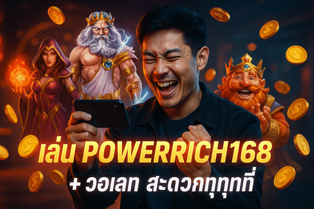 เล่น POWERRICH168 มือถือ + วอเลท สะดวกทุกที่
