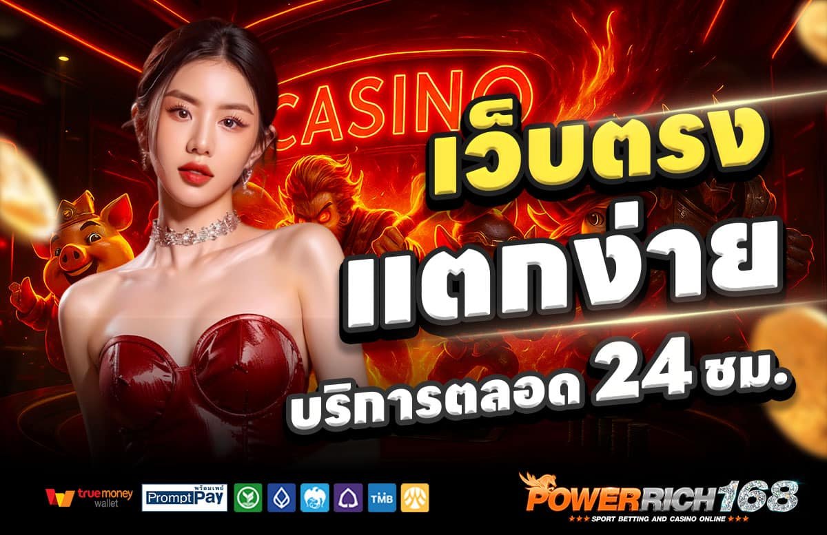POWERRICH168-สล็อตแตกง่าย